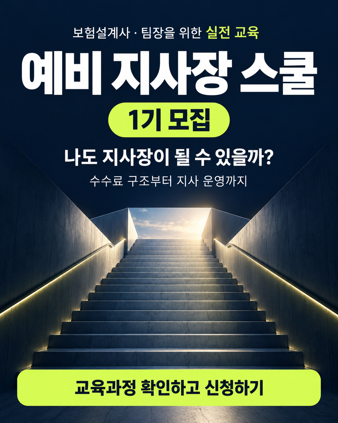 예비 지사장 스쿨 1기 모집 안내
